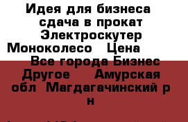 Идея для бизнеса- сдача в прокат Электроскутер Моноколесо › Цена ­ 67 000 - Все города Бизнес » Другое   . Амурская обл.,Магдагачинский р-н